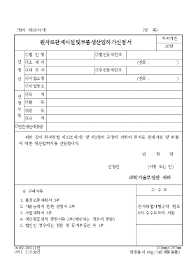 원자로 관계 시설 및 부품 생산업체 허가 신청서 원자로 관계 시설 및 부품 생산업체 허가 신청서
